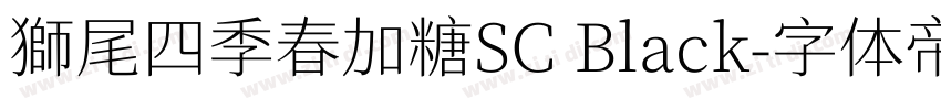 獅尾四季春加糖SC Black字体转换